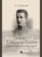 обложка Юрист Александр Павлов. Правнук Пушкина во Владимире.-М.:Проспект,2024. от интернет-магазина Книгамир