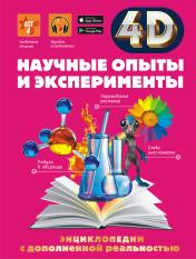 обложка Научные опыты и эксперименты от интернет-магазина Книгамир