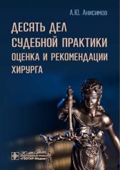 обложка Десять дел судебной практики: оценка и рекомендации хирурга от интернет-магазина Книгамир