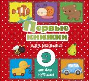 обложка Первые книжки для малыша. 9 книжек-кубиков! от интернет-магазина Книгамир