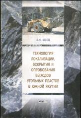 обложка Технология локализации, вскрытия и опробования выходов угольных пластов в Южной Якутии от интернет-магазина Книгамир
