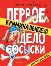 обложка Первое криминальное дело Сосыски от интернет-магазина Книгамир