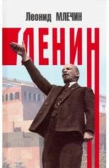 обложка Ленин от интернет-магазина Книгамир
