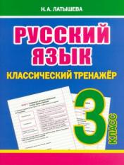 обложка Русский язык 3кл Классический тренажёр от интернет-магазина Книгамир