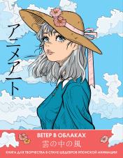 обложка Anime Art. Ветер в облаках. Книга для творчества в стиле шедевров японской анимации от интернет-магазина Книгамир
