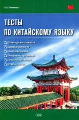 обложка Тесты по китайскому языку: учебное пособие от интернет-магазина Книгамир