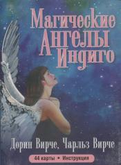 обложка Магические ангелы индиго от интернет-магазина Книгамир