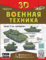 обложка Военная техника с живыми страницами от интернет-магазина Книгамир