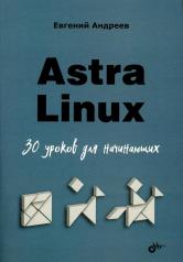 обложка Astra Linux. 30 уроков для начинающих от интернет-магазина Книгамир