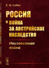 обложка Россия и война за австрийское наследство: Неизвестная война от интернет-магазина Книгамир