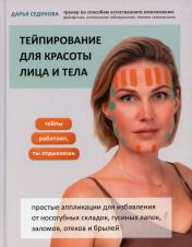 обложка Тейпирование для красоты лица и тела от интернет-магазина Книгамир