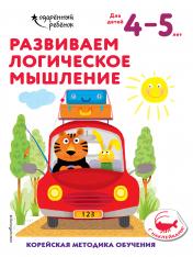 обложка Развиваем логическое мышление: для детей 4–5 лет (с наклейками) от интернет-магазина Книгамир