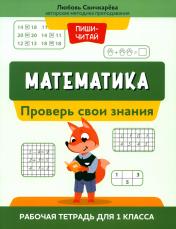 обложка Математика:проверь свои знания:рабочая тетрадь для 1 класса от интернет-магазина Книгамир