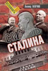 обложка Смерть Сталина от интернет-магазина Книгамир