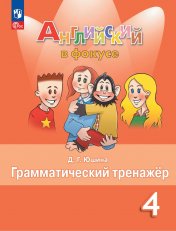 обложка Быкова Английский в фокусе (Spotlight). 4 кл. (Приложение 1) Грамматический тренажер. (Юшина) от интернет-магазина Книгамир