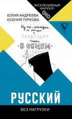 обложка Русский без нагрузки от интернет-магазина Книгамир