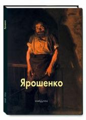 обложка Ярошенко от интернет-магазина Книгамир