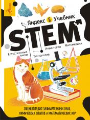 обложка STEM от интернет-магазина Книгамир