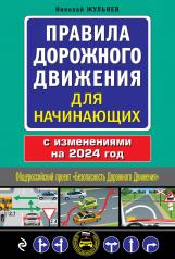 обложка Правила дорожного движения для начинающих с изм. на 2024 год от интернет-магазина Книгамир