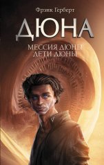 обложка Мессия Дюны. Дети Дюны от интернет-магазина Книгамир