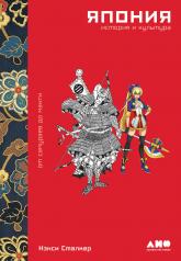 обложка Япония. История и культура: от самураев до манги от интернет-магазина Книгамир