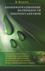 обложка Биоинформационные возможности микроорганизмов от интернет-магазина Книгамир