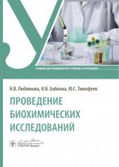 обложка Проведение биохимических исследований: Учебник от интернет-магазина Книгамир