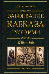 обложка Завоевание Кавказа русскими. 1720—1860 от интернет-магазина Книгамир