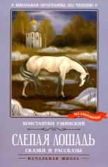 обложка Слепая лошадь: сказки и рассказы от интернет-магазина Книгамир