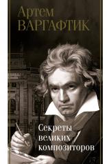 обложка Секреты великих композиторов от интернет-магазина Книгамир