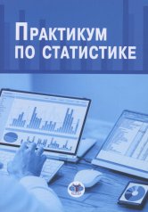 обложка Практикум по статистике: учебное пособие. 5-е изд., перераб. и доп от интернет-магазина Книгамир