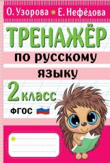 обложка Тренажер по русскому языку. 2 класс от интернет-магазина Книгамир