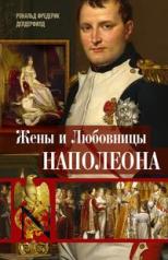 обложка Жены и любовницы Наполеона: Исторические портреты от интернет-магазина Книгамир