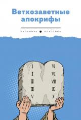 обложка Ветхозаветные апокрифы от интернет-магазина Книгамир
