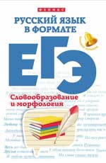 обложка Русский язык в формате ЕГЭ:словообраз.и морфология от интернет-магазина Книгамир