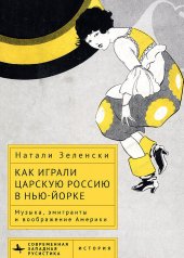 обложка Как играли Царскую Россию в Нью-Йорке. Музыка, эмигранты и воображение Америки. Зеленски Н. от интернет-магазина Книгамир