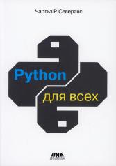 обложка PYTHON для всех от интернет-магазина Книгамир