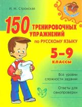 обложка 150 тренировочных упражнений по русскому языку. 5-9 классы от интернет-магазина Книгамир