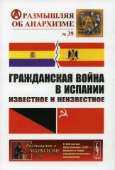 обложка Гражданская война в Испании: Известное и неизвестное от интернет-магазина Книгамир