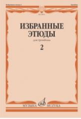 обложка Избранные этюды : для тромбона. Тетрадь 2 от интернет-магазина Книгамир