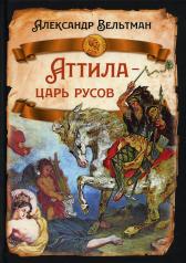 обложка Аттила- царь русов от интернет-магазина Книгамир