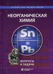 обложка Неорганическая химия. Вопросы и задачи, 2-е изд от интернет-магазина Книгамир