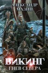 обложка Викинг: гнев Севера от интернет-магазина Книгамир