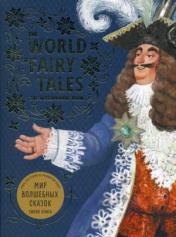 обложка The World of Fairy Tales. The Ultramarine Book = Мир волшебных сказок. Синяя книга: Книга для чтения на английском языке от интернет-магазина Книгамир