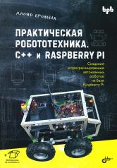 обложка Практическая робототехника. C++ и Raspberry Pi от интернет-магазина Книгамир