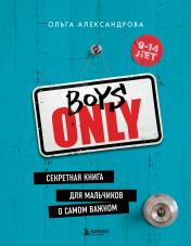обложка Boys Only. Секретная книга для мальчиков о самом важном (нов. оформление) от интернет-магазина Книгамир
