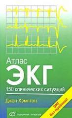 обложка Атлас ЭКГ. 150 клинических ситуаций от интернет-магазина Книгамир