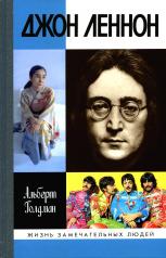 обложка Джон Леннон (3-е изд.) от интернет-магазина Книгамир