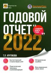 обложка Годовой отчет 2022, автор Крутякова Т.Л. от интернет-магазина Книгамир