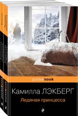 обложка Скандинавский детектив (комплект из 2-х книг: "Ледяная принцесса", "Ведьма") от интернет-магазина Книгамир